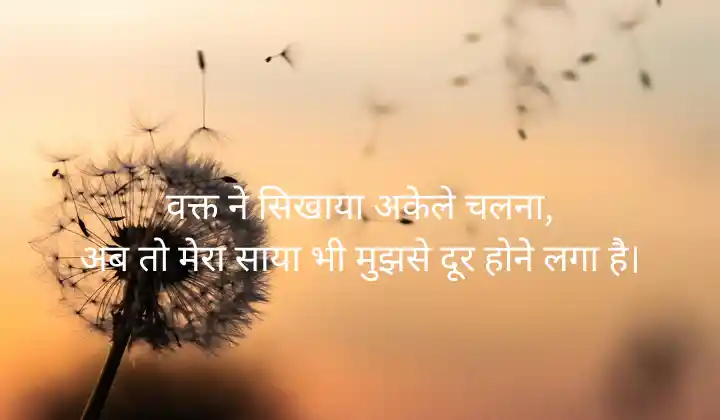 अकेलापन स्टेटस हिंदी में