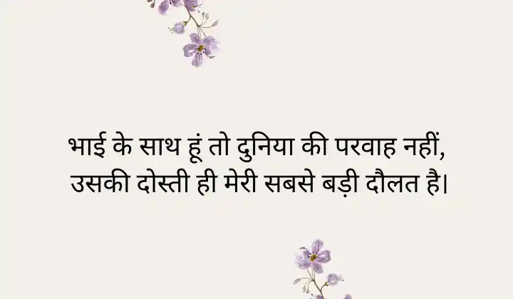 Brother Shayari in Hindi 2 Line Attitude