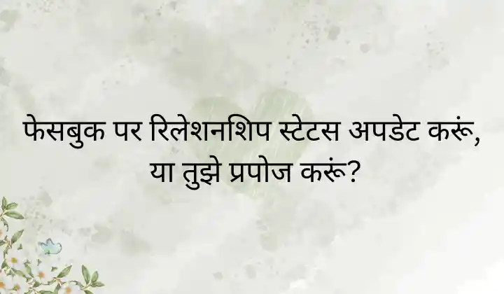 Funny Facebook Love Shayari