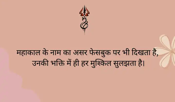 Mahakal Shayari in Hindi for Facebook
