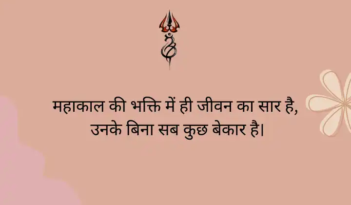 Mahakal Shayari in Hindi for Girl