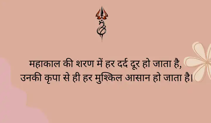 Mahakal Shayari in Hindi For Bio