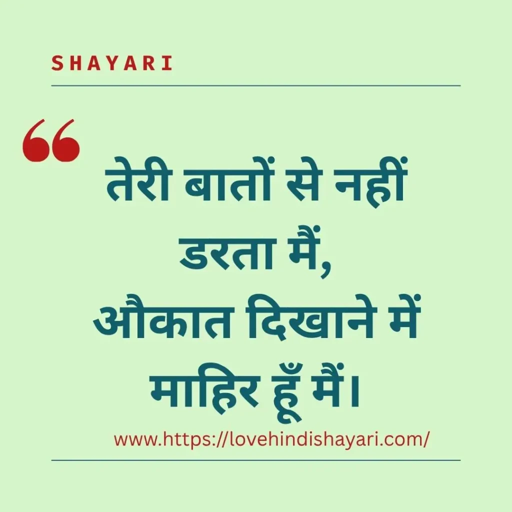 औकात शायरी