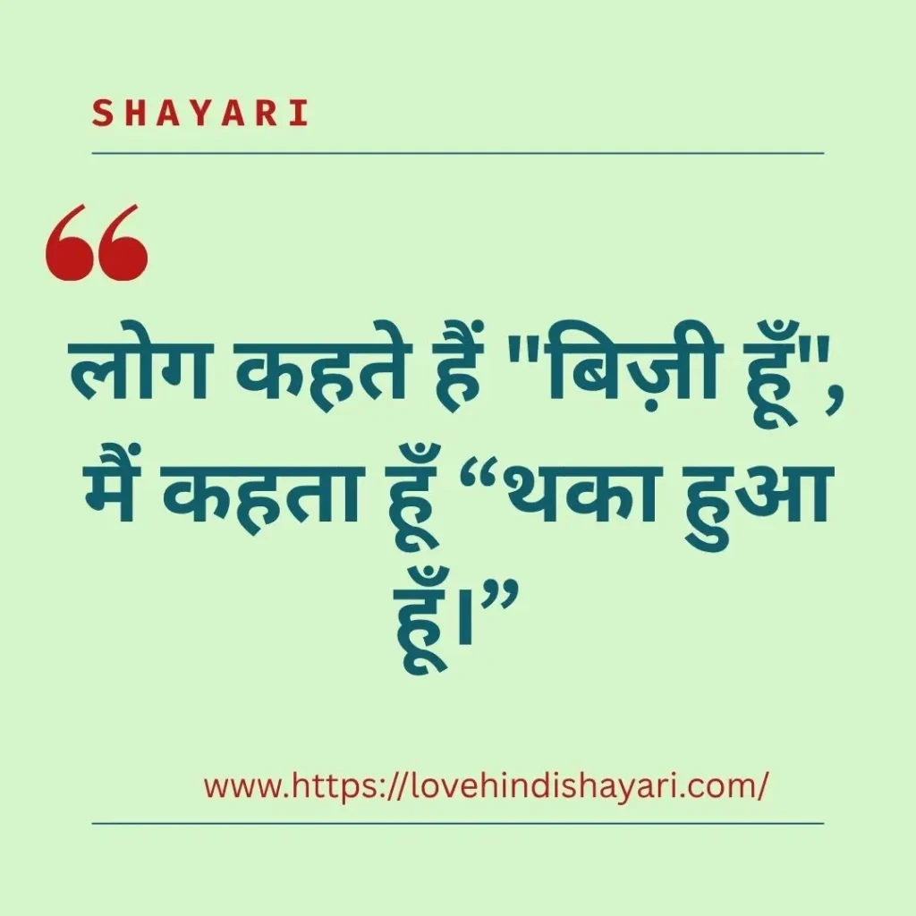 Busy Shayari