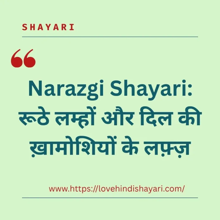Narazgi Shayari