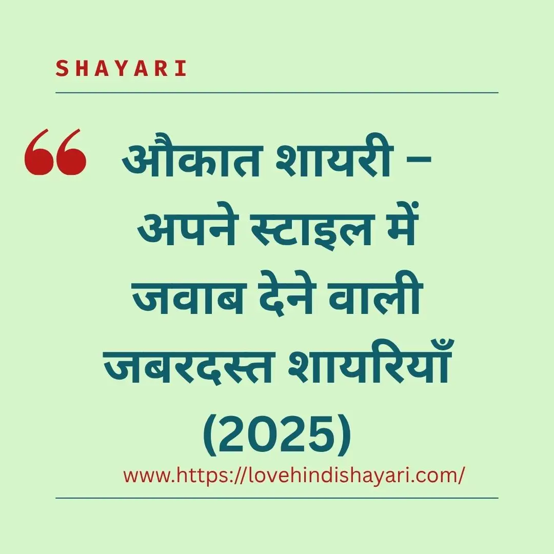 औकात शायरी