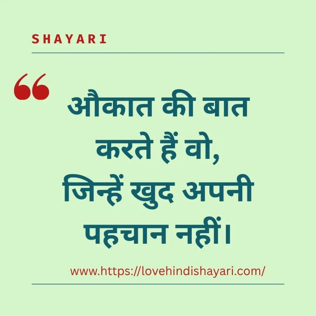 औकात शायरी