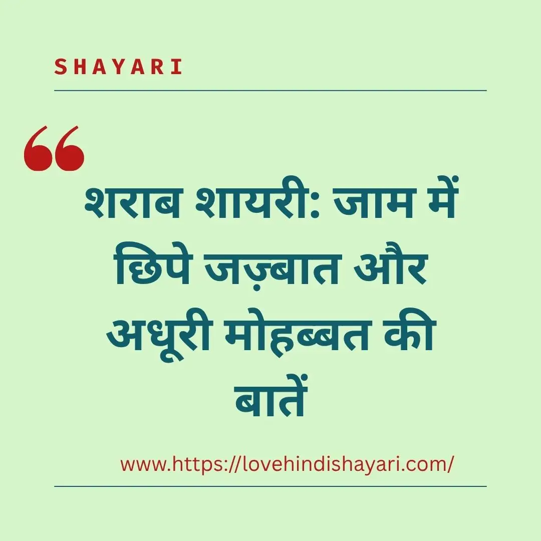 शराब शायरी