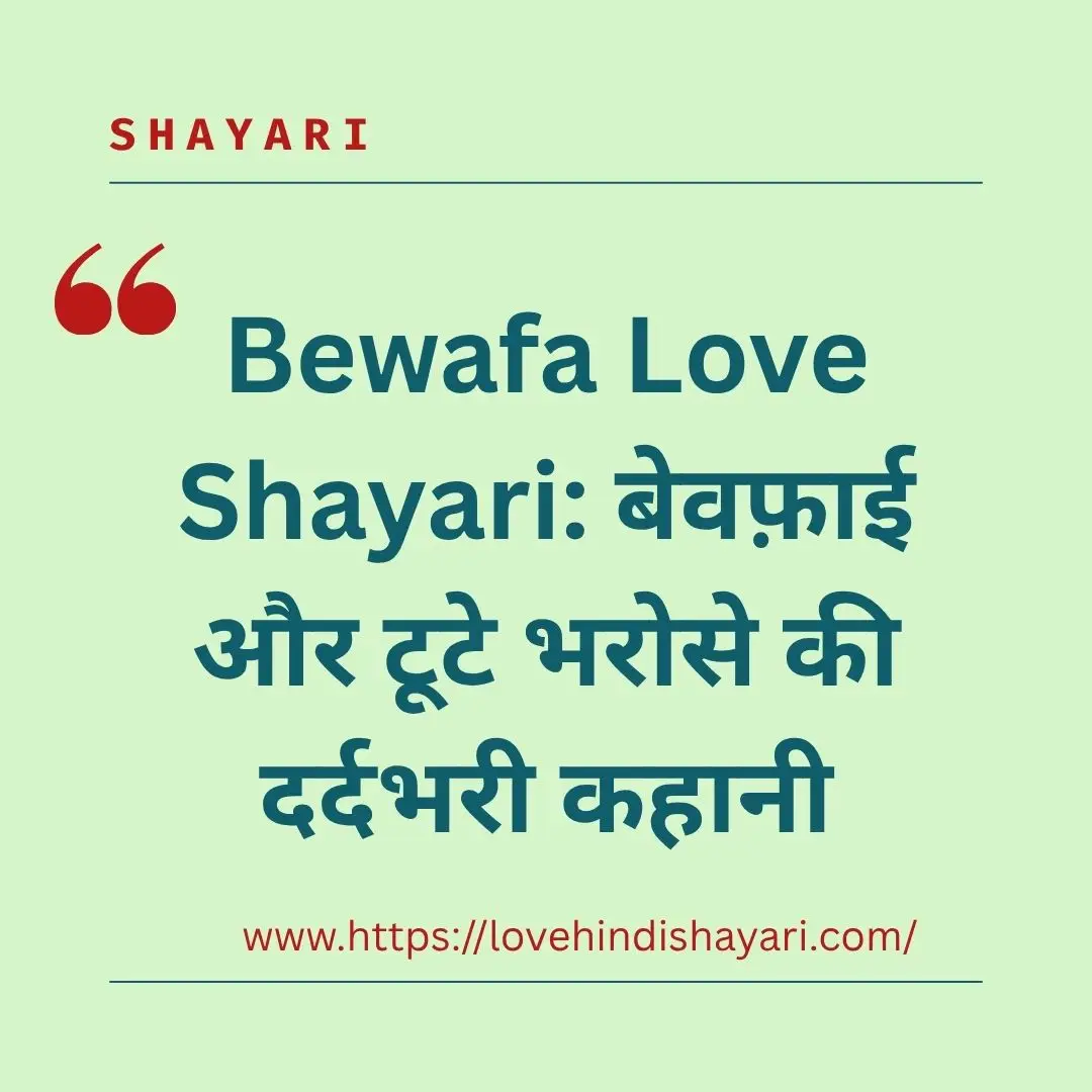 Bewafa Love Shayari