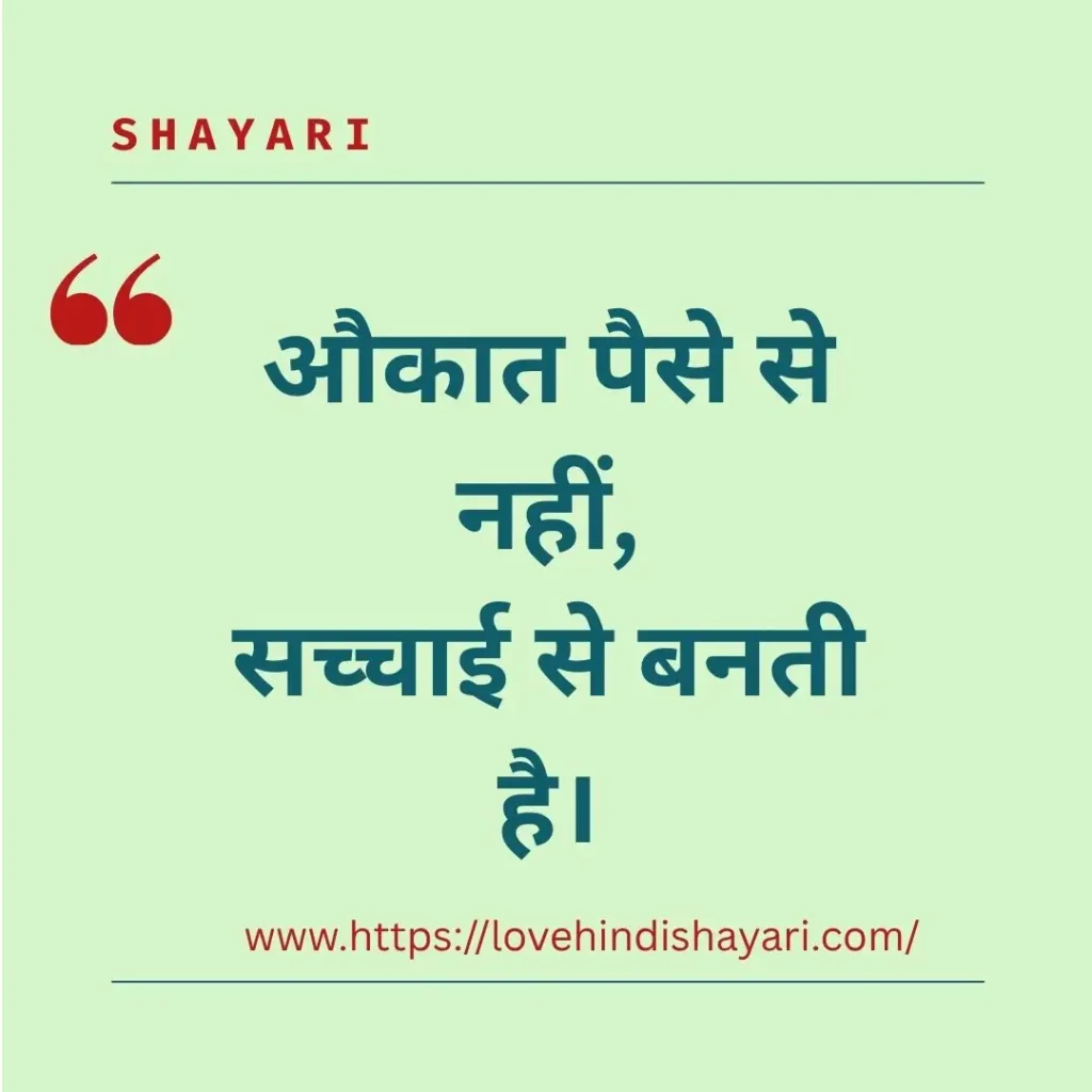 औकात शायरी