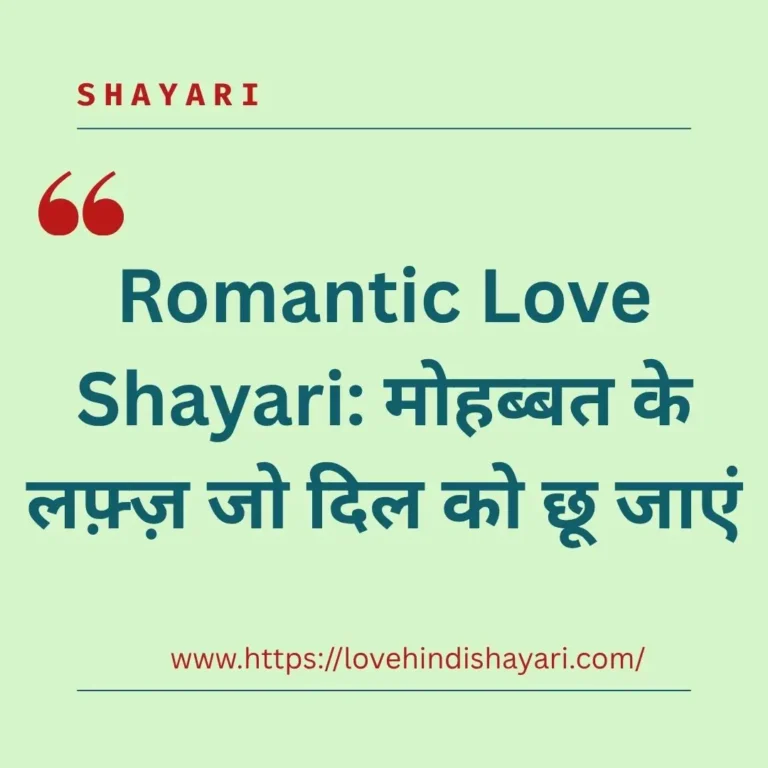 Romantic Love Shayari