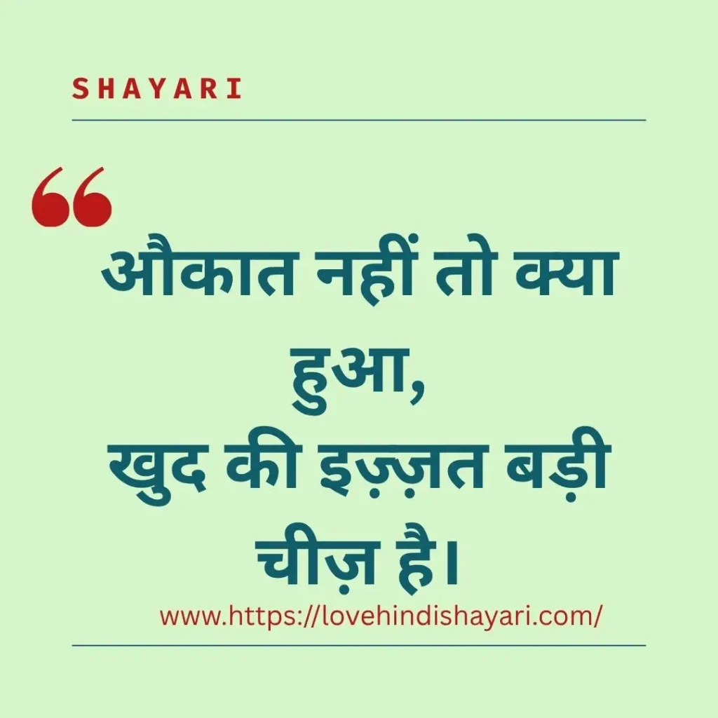 औकात शायरी