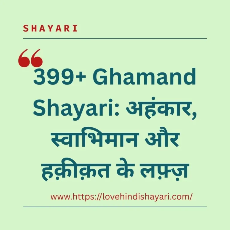 399+ Ghamand Shayari: अहंकार, स्वाभिमान और हक़ीक़त के लफ़्ज़