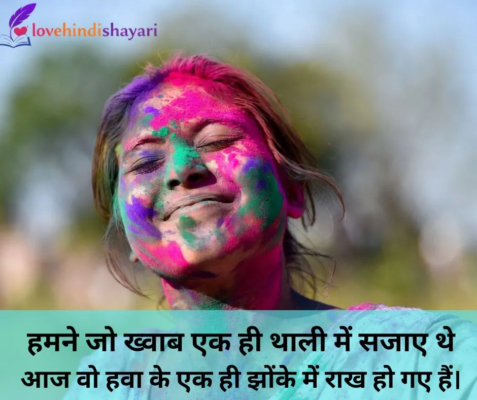 holi sad shayari